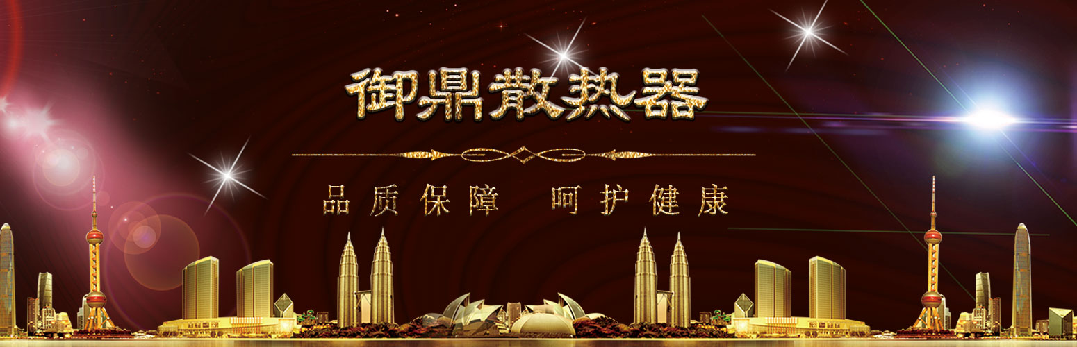 御鼎暖氣片
